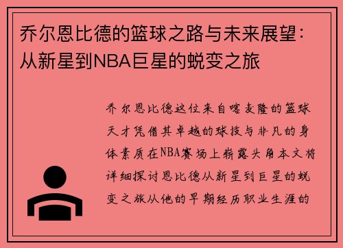 乔尔恩比德的篮球之路与未来展望：从新星到NBA巨星的蜕变之旅