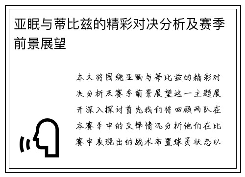 亚眠与蒂比兹的精彩对决分析及赛季前景展望