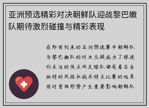 亚洲预选精彩对决朝鲜队迎战黎巴嫩队期待激烈碰撞与精彩表现