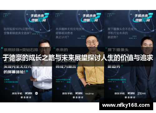 于德豪的成长之路与未来展望探讨人生的价值与追求