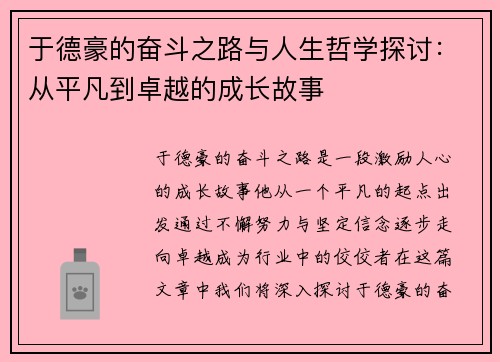 于德豪的奋斗之路与人生哲学探讨：从平凡到卓越的成长故事