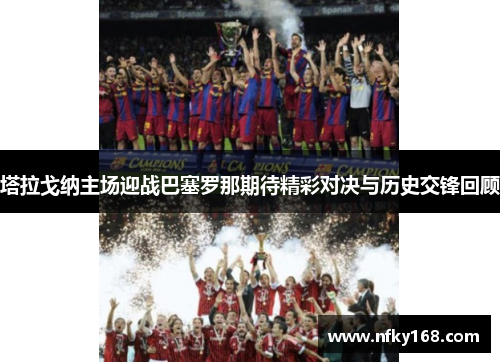 塔拉戈纳主场迎战巴塞罗那期待精彩对决与历史交锋回顾